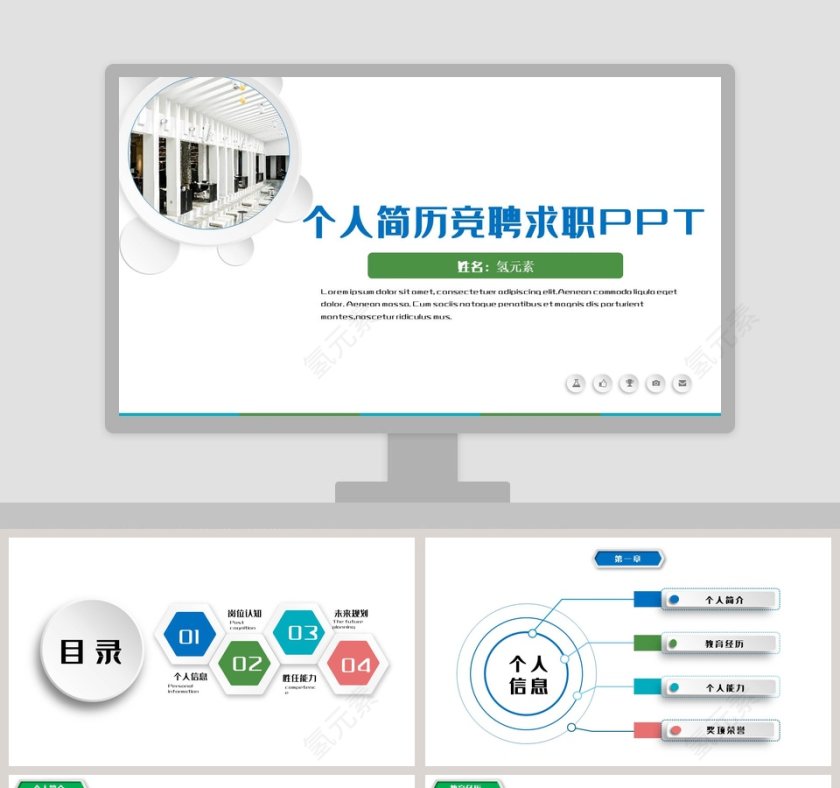 个人简历竞聘求职PPT模板第1张