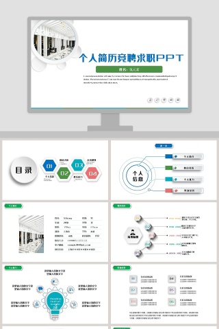 个人简历竞聘求职PPT模板