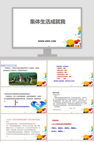 集体生活成就我教学ppt课件