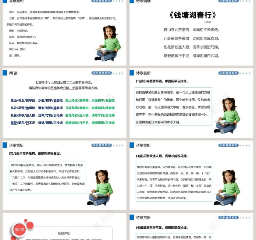 人教版八年级语文上册钱塘湖春行语文课件PPT第2张