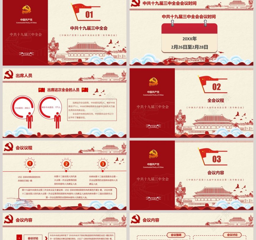 中国共产党第十九届中央委员会第三次全体会议党课PPT第2张