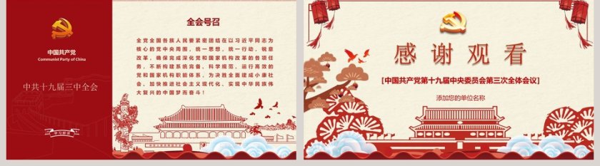 中国共产党第十九届中央委员会第三次全体会议党课PPT第5张