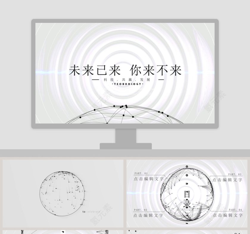 未来已来 你来不来PPT第1张