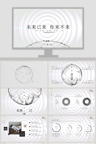 未来已来 你来不来PPT