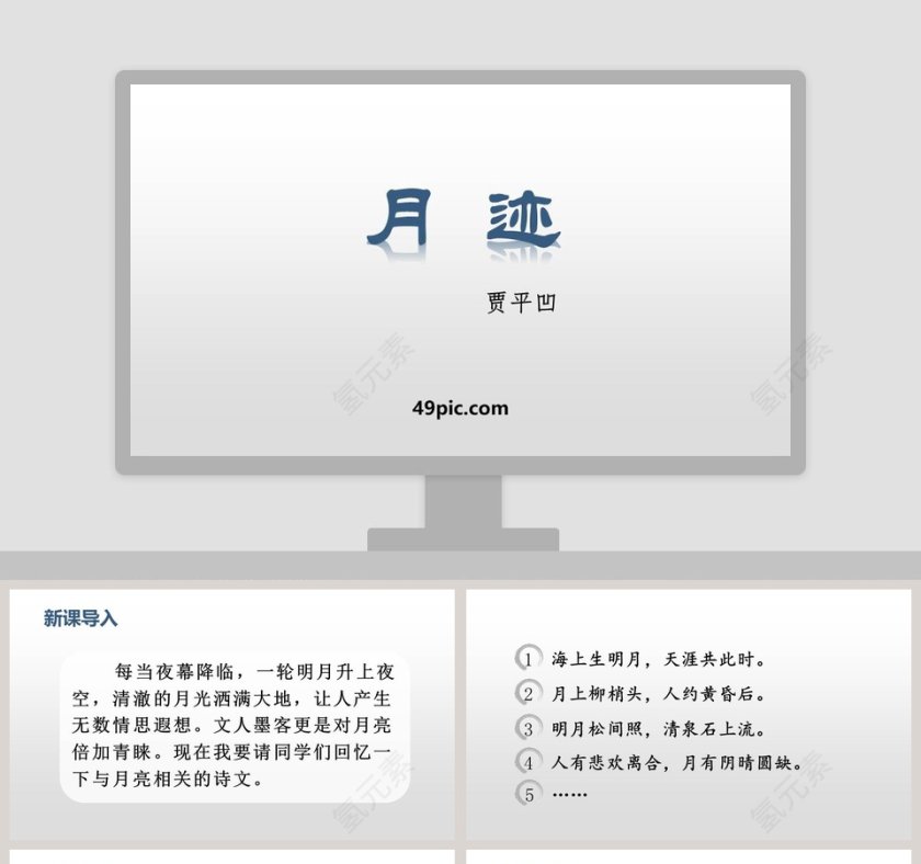 课文解析月迹语文课件PPT第1张