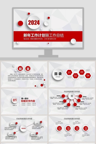 新年工作计划暨工作总结PPT