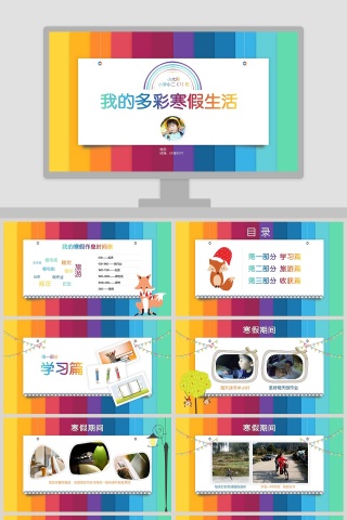我的多彩寒假生活PPT