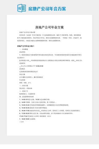 房地产公司年会方案