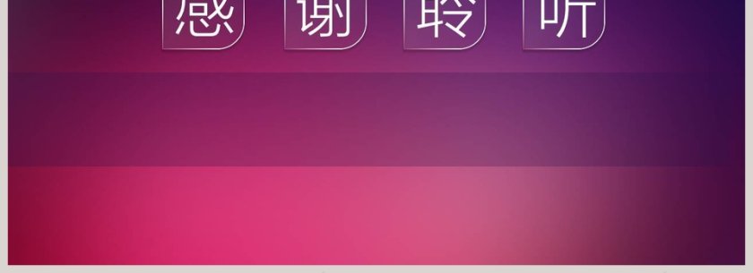 简约红色iOS风年终汇报PPT模板第4张