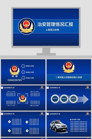 治安管理情况汇报公安PPT