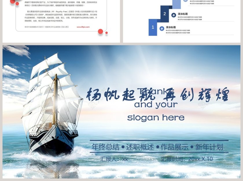 扬帆起航再创辉煌年终总结述职概述作品展示新年计划第6张