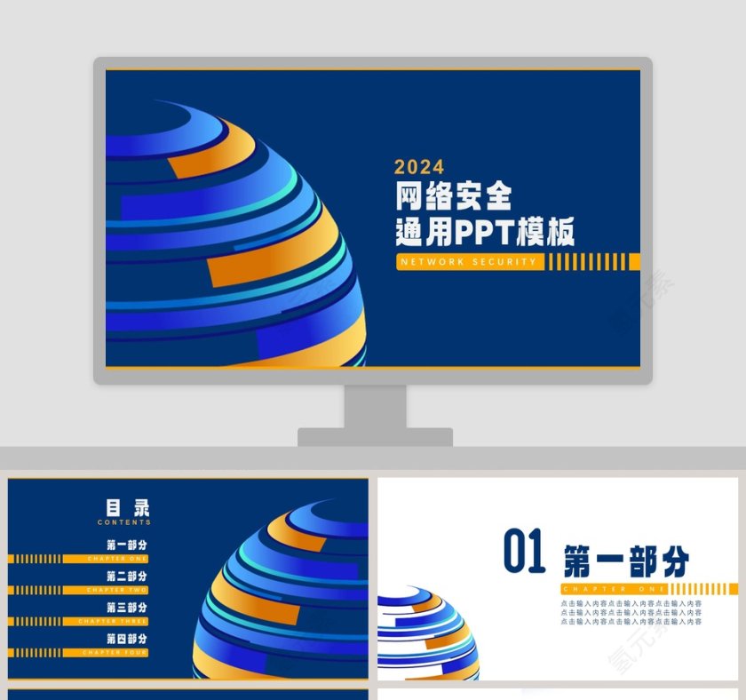 网络安全通用PPT模板网络安全教育PPT第1张