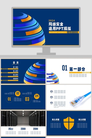 网络安全通用PPT模板网络安全教育PPT