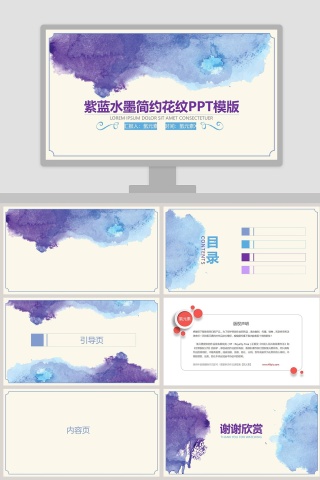 紫蓝水墨简约花纹ppt模板
