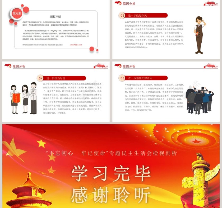 “不忘初心  牢记使命”专题民主生活会检视剖析党的民主生活会PPT第5张