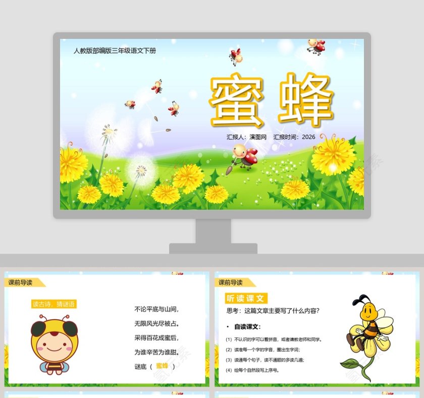 人教版三年级语文下册蜜蜂教学课件PPT模板第1张