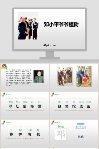 邓小平爷爷植树语文教学PPT课件