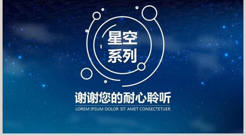 星空闪耀PPT模板第5张