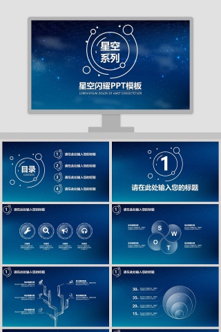 星空闪耀PPT模板