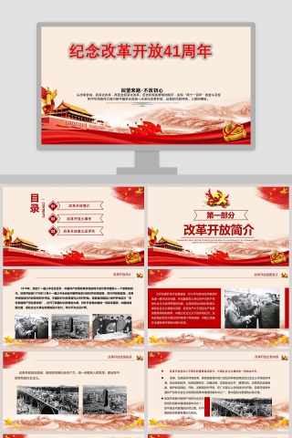 纪念改革开放41周年党课PPT