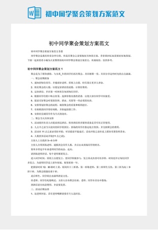 初中同学聚会策划方案范文