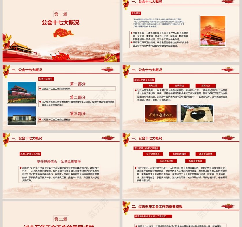 聚焦公会十七大报告ppt第2张