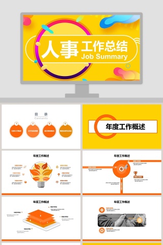 黄色简约人事工作总结ppt
