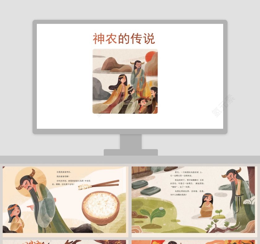 神农的传说: 神话故事绘本PPT第1张