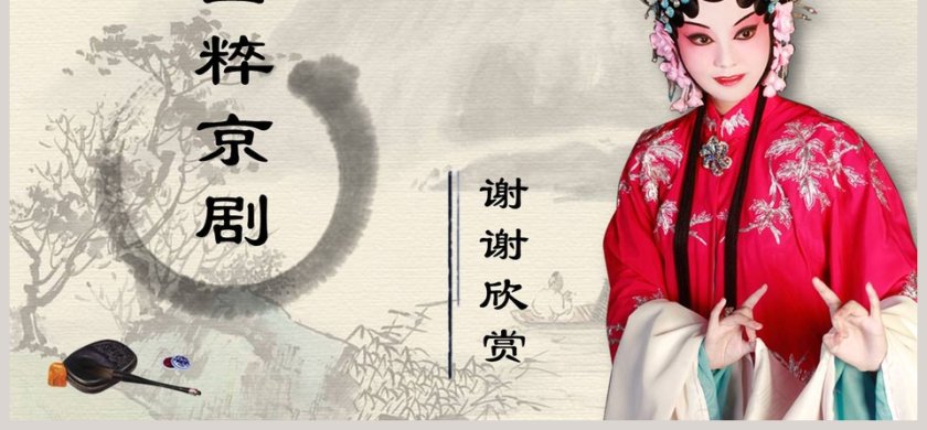 中国国粹京剧文化ppt第6张