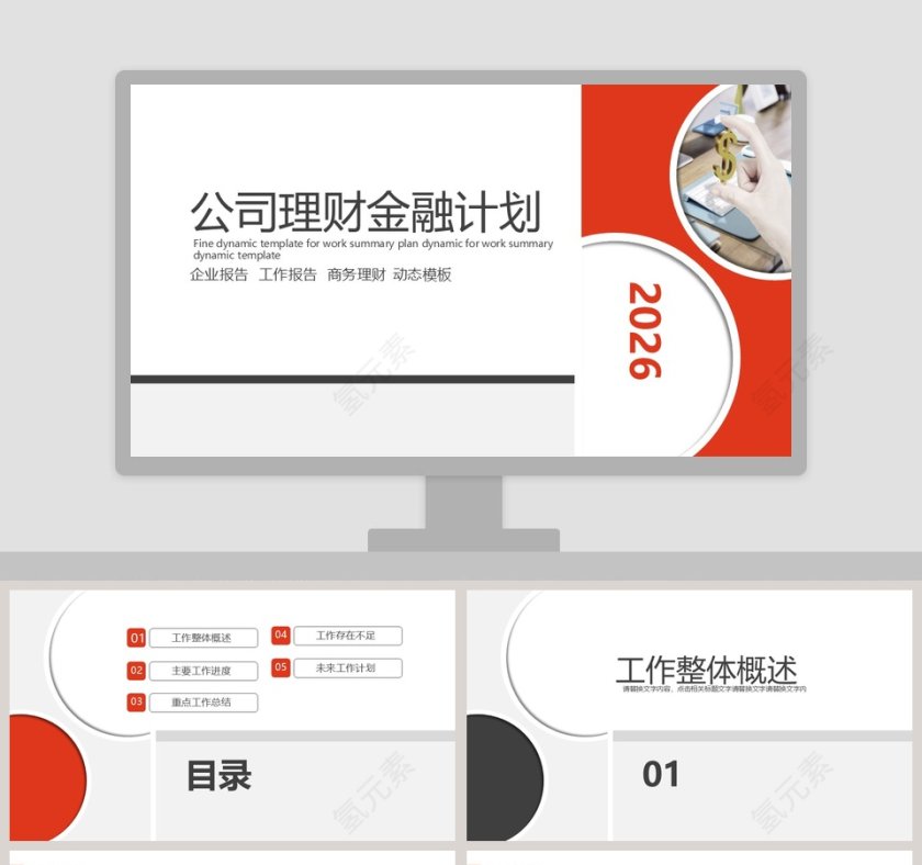 简约商务风格公司理财金融计划PPT模板第1张