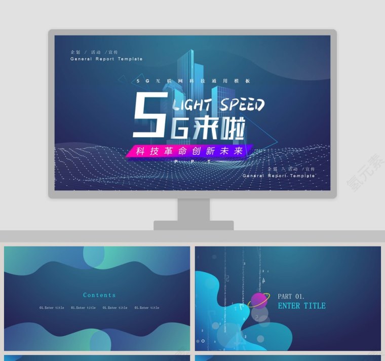 科技革命创新未来5G互联网科技通用PPT模板第1张