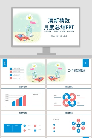 清新精致月度总结ppt