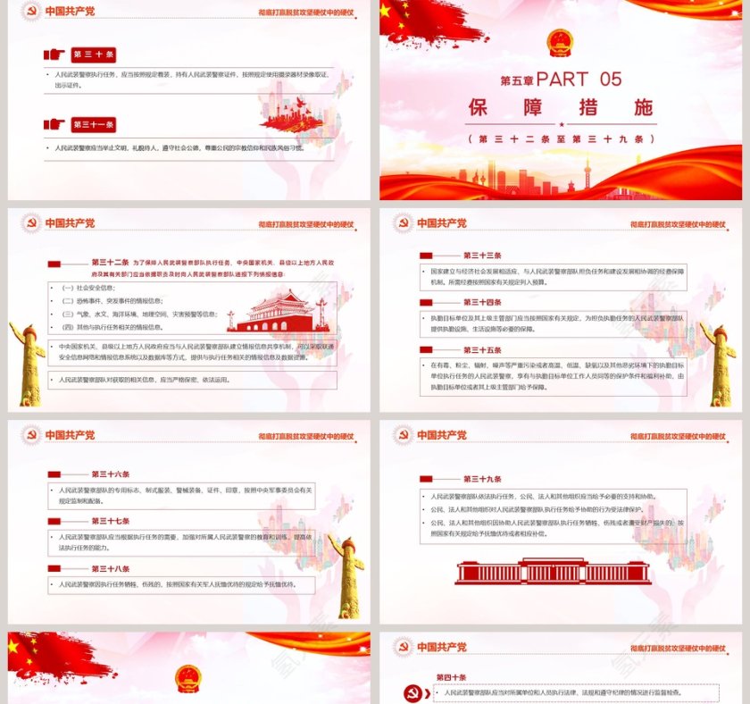 中华人民共和国人民武装警察法PPT模板第5张