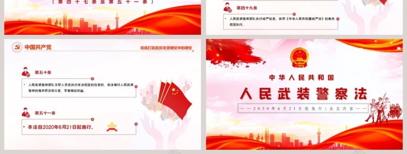 中华人民共和国人民武装警察法PPT模板第7张