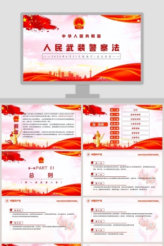 中华人民共和国人民武装警察法PPT模板
