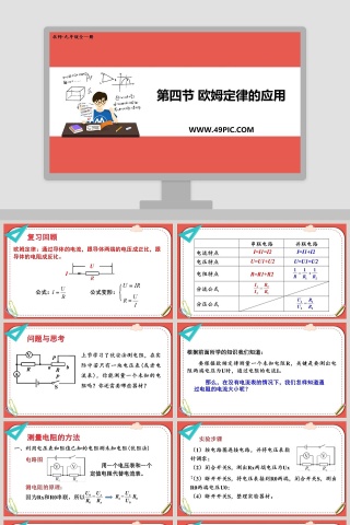 第四节 欧姆定律的应用教学ppt课件