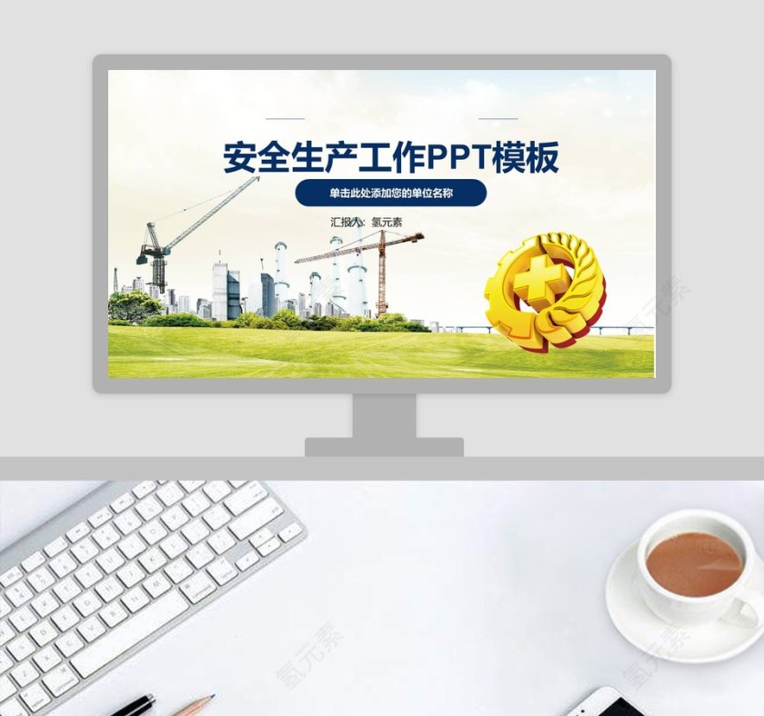 安全生产工作PPT模板安全生产PPT第1张