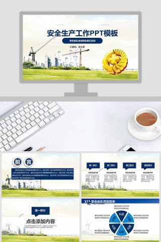安全生产工作PPT模板安全生产PPT