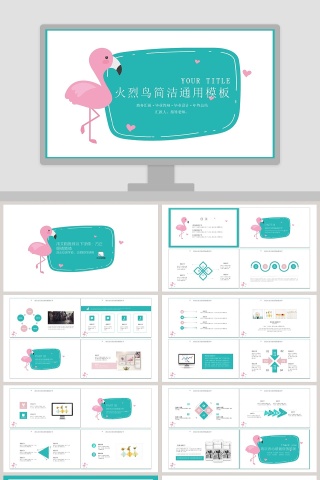 火烈鸟简洁通用模板ppt