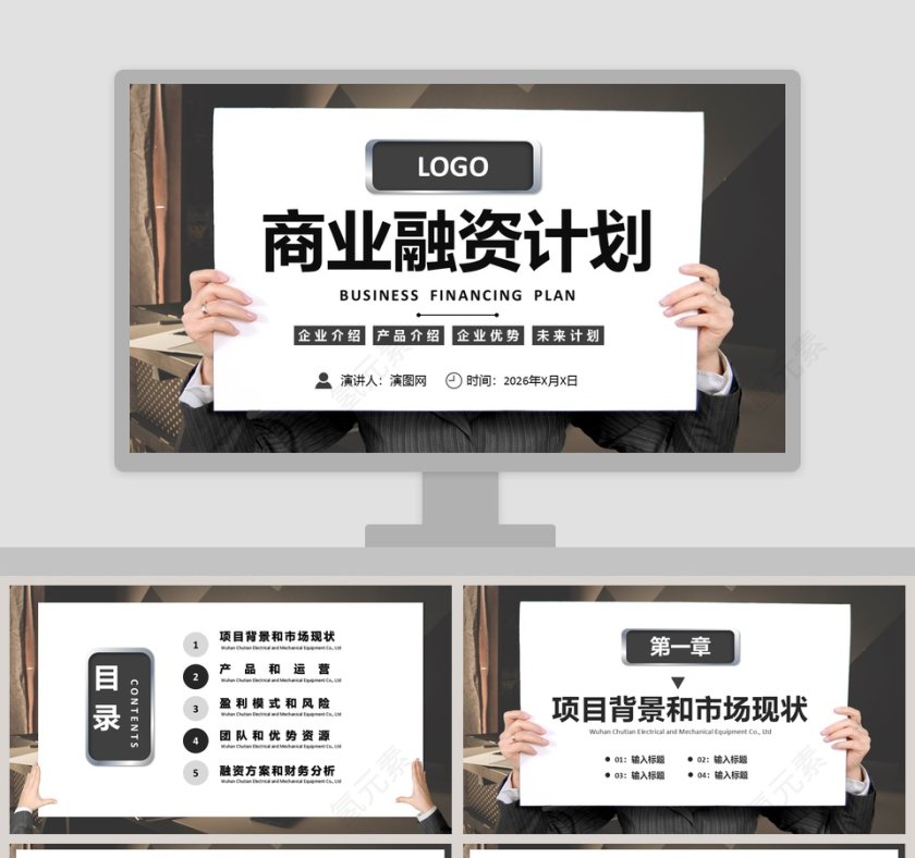 企业产品介绍商业融资计划PPT模板第1张