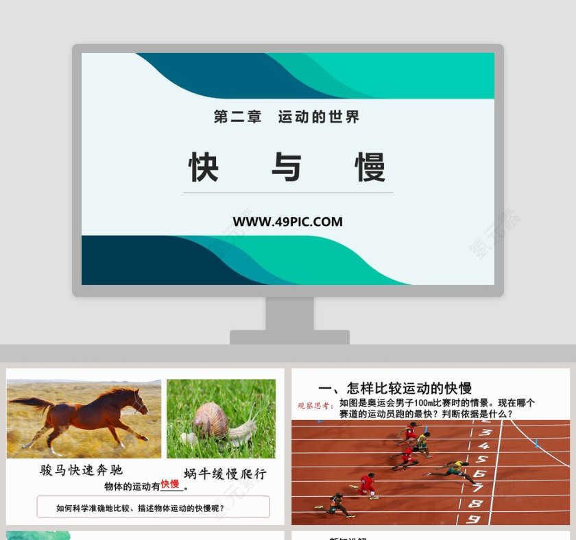 第二章  运动的世界教学ppt课件第1张