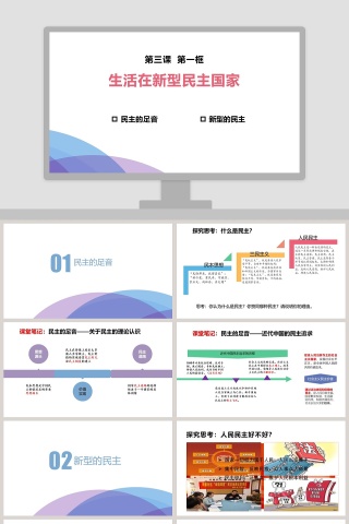 第三课  第一框-生活在新型民主国家教学ppt课件