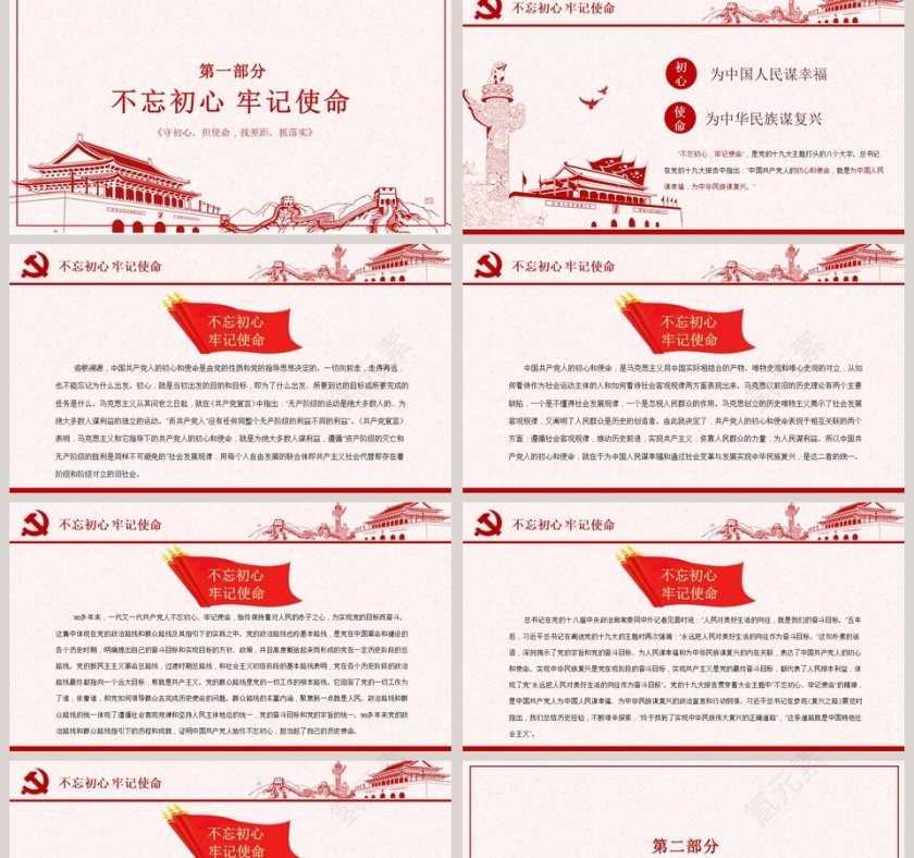 全党开展“不忘初心 牢记使命”主题教育工作PPT模板第2张