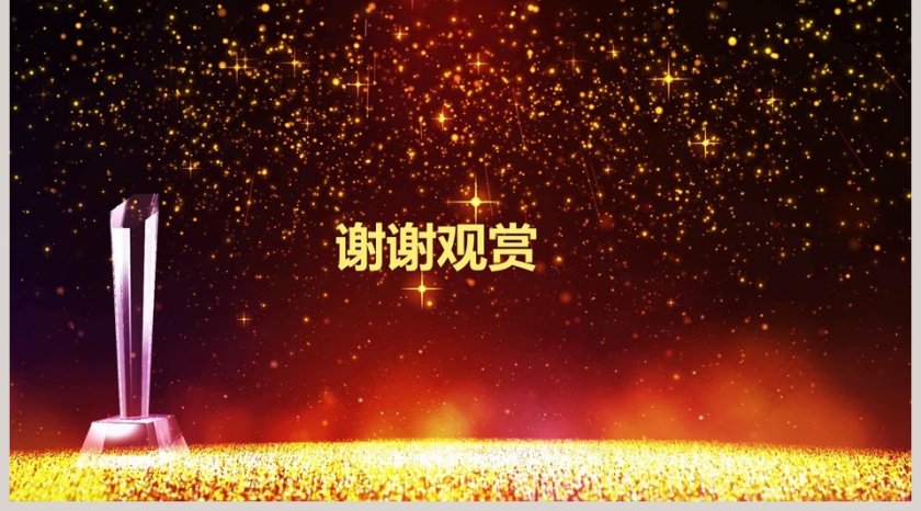 金色大气优秀员工颁奖盛典PPT第5张