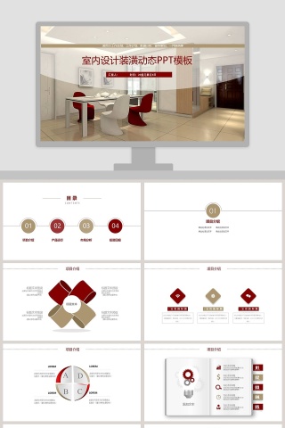室内设计装潢动态PPT