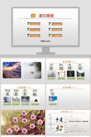 课文解读雾在哪里语文课件PPT