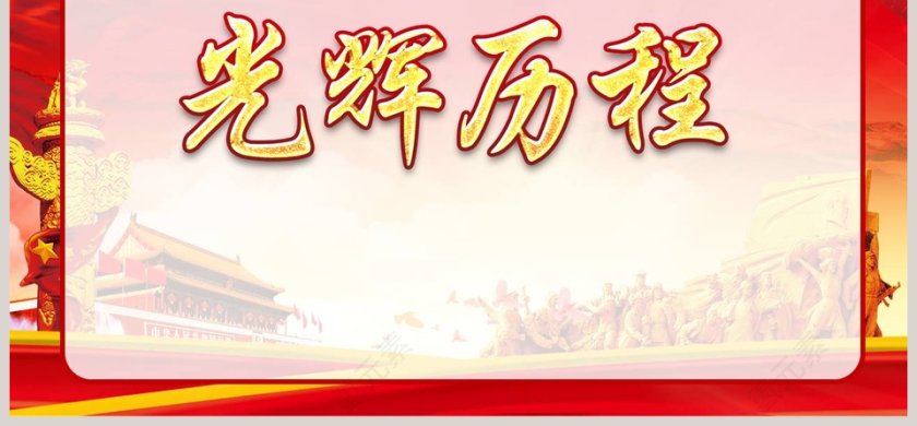 红色历史光辉历程第6张