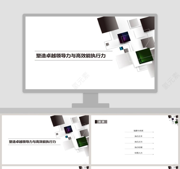 塑造卓越领导力与高效能执行力执行力公司培训PPT第1张