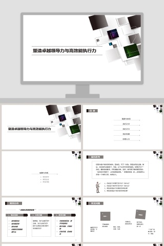 塑造卓越领导力与高效能执行力执行力公司培训PPT