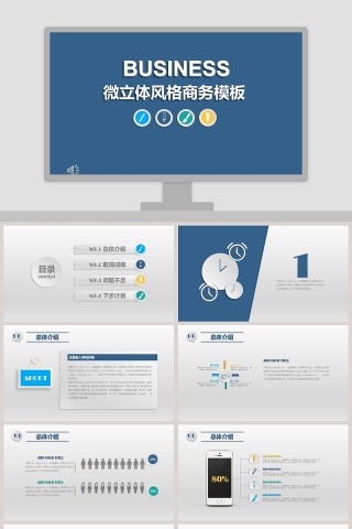 微立体风格商务工作汇报总结报告PPT模板